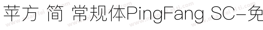 苹方 简 常规体PingFang SC字体转换